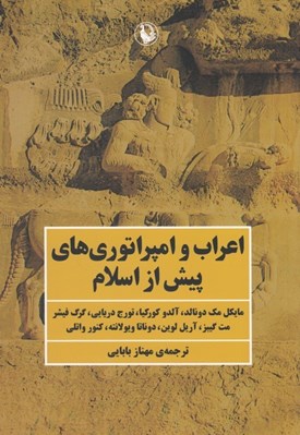 تصویر  اعراب و امپراتوري هاي پيش از اسلام