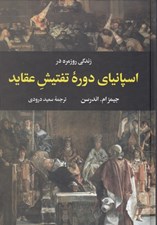 تصویر  زندگي روزمره در اسپانياي دوره تفتيش عقايد