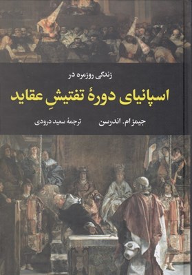 تصویر  زندگي روزمره در اسپانياي دوره تفتيش عقايد