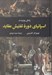 تصویر  زندگي روزمره در اسپانياي دوره تفتيش عقايد