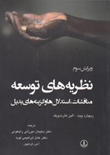 تصویر  نظريه هاي توسعه (مناقشات استدلال ها و گزينه هاي بديل)