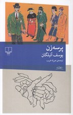 تصویر  پرسه زن