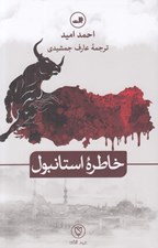 تصویر  خاطره استانبول