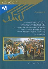 تصویر  مجله گفتگو 89
