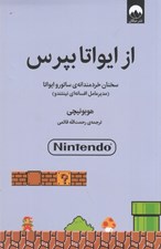 تصویر  از ايواتا بپرس (سخنان خردمندانه ي ساتورو ايواتا)
