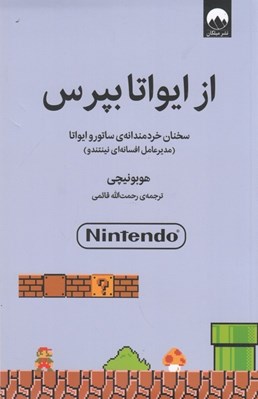 تصویر  از ايواتا بپرس (سخنان خردمندانه ي ساتورو ايواتا)