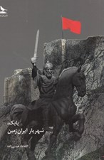 تصویر  بابك شهريار ايران زمين