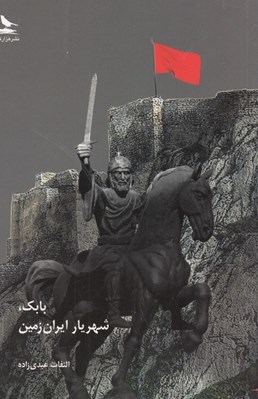 تصویر  بابك شهريار ايران زمين