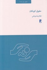 تصویر  حقوق كودكان