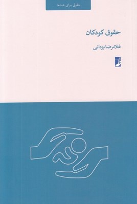 تصویر  حقوق كودكان