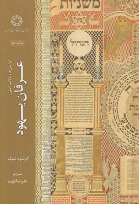 تصویر  گرايش ها و مكاتب اصلي عرفان يهود