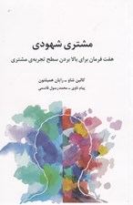 تصویر  مشتري شهودي (هفت فرمان براي بالا بردن سطح تجربه ي مشتري)