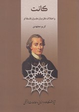 تصویر  كانت و اختلاف نظر ميان مفسران فلسفه او