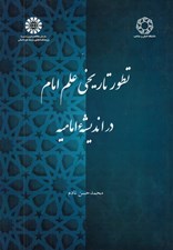 تصویر  تطور تاريخي علم امام در انديشه اماميه