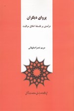 تصویر  پرواي ديگران (درآمدي بر فلسفه اخلاق مراقبت)