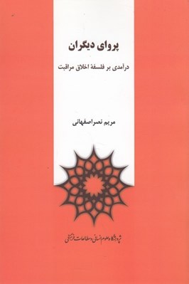 تصویر  پرواي ديگران (درآمدي بر فلسفه اخلاق مراقبت)