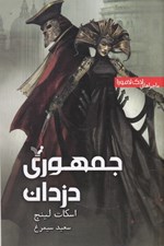 تصویر  جمهوري دزدان / ماجراهاي لاك لامورا 3