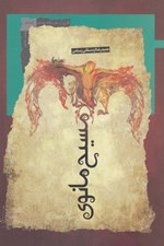 تصویر  مسيح مانوي