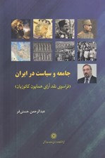 تصویر  جامعه و سياست در ايران (فراسوي نقد آراي همايون كاتوزيان)