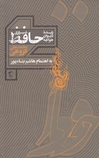 تصویر  زبده ديوان حافظ شيرازي / به تصحيح محمدعلي فروغي
