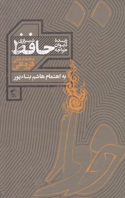 تصویر  زبده ديوان حافظ شيرازي / به تصحيح محمدعلي فروغي