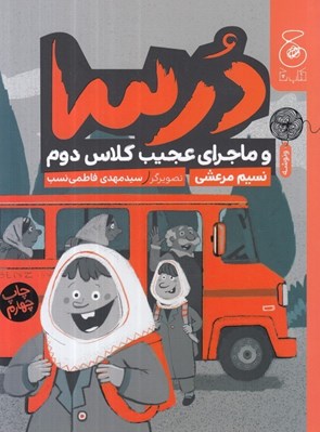 تصویر  درسا و ماجراي عجيب كلاس دوم