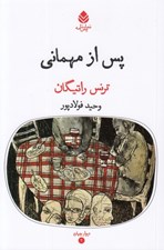 تصویر  پس از مهماني