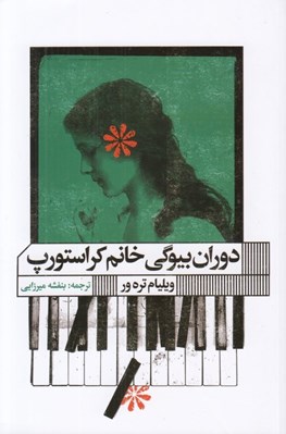 تصویر  دوران بيوگي خانم كراستورپ