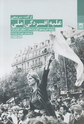 تصویر  عليه افسردگي ملي (او گفت سرپيچي)