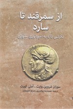 تصویر  از سمرقند تا سارد (نگرشي تازه به امپراتوري سلوكي)