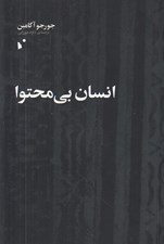 تصویر  انسان بي محتوا