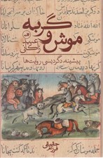 تصویر  موش و گربه (پيشينه دگرديسي روايت ها)