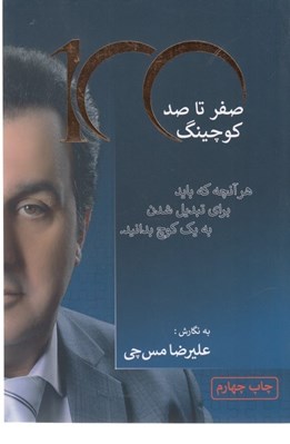 تصویر  صفر تا صد كوچينگ (هرآنچه كه بايد براي تبديل شدن به يك كوچ بدانيد)