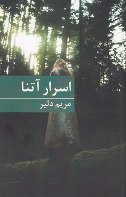 تصویر  اسرار آتنا