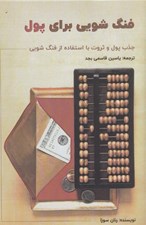 تصویر  فنگ شويي براي پول