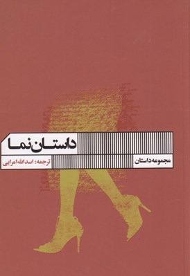 تصویر  داستان نما (مجموعه داستان)