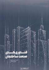 تصویر  فناوري هاي صنعت ساختمان