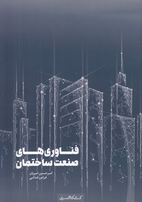 تصویر  فناوري هاي صنعت ساختمان