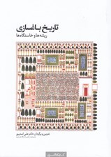 تصویر  تاريخ باغسازي (ريشه ها و خاستگاه ها)