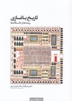 تصویر  تاريخ باغسازي (ريشه ها و خاستگاه ها)