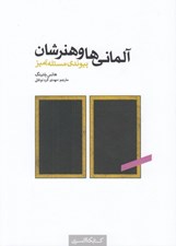 تصویر  آلماني ها و هنرشان (پيوندي مسئله آميز)