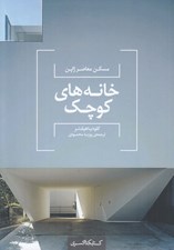 تصویر  خانه هاي كوچك (مسكن معاصر ژاپن)