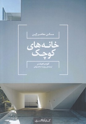 تصویر  خانه هاي كوچك (مسكن معاصر ژاپن)