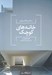 تصویر  خانه هاي كوچك (مسكن معاصر ژاپن)