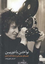 تصویر  نواختن با دوربين (فيلم هاي موسيقي از باخ تا باب ديلن)