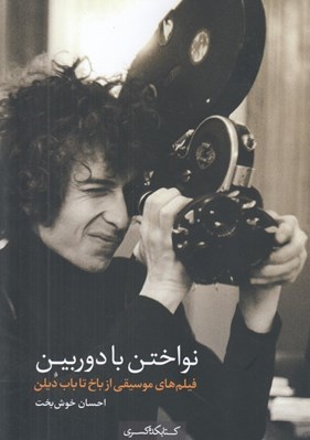 تصویر  نواختن با دوربين (فيلم هاي موسيقي از باخ تا باب ديلن)