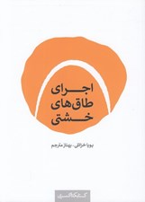 تصویر  اجراي طاق هاي خشتي