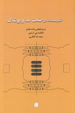 تصویر  تاثير پسماند در صنعت مد و پوشاك