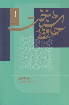 تصویر  حافظ شناخت 1 (دوره 2 جلدي)
