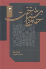 تصویر  حافظ شناخت 2 (دوره 2 جلدي)